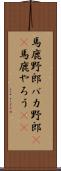 馬鹿野郎 Scroll