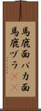 馬鹿面 Scroll