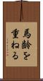 馬齢を重ねる Scroll