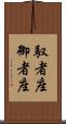 馭者座 Scroll
