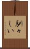 馴々しい Scroll