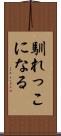 馴れっこになる Scroll
