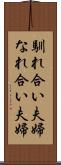 馴れ合い夫婦 Scroll