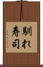 馴れ寿司 Scroll