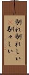 馴れ馴れしい(P) Scroll