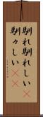 馴れ馴れしい(P) Scroll