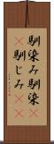 馴染み Scroll