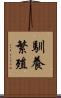 馴養繁殖 Scroll