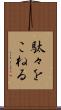 駄々をこねる Scroll