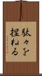 駄々を捏ねる Scroll
