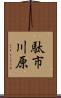 駄市川原 Scroll