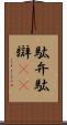 駄弁 Scroll