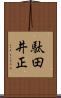 駄田井正 Scroll