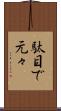 駄目で元々 Scroll