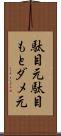 駄目元 Scroll