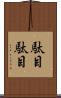 駄目駄目 Scroll
