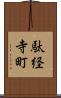 駄経寺町 Scroll