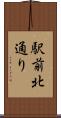 駅前北通り Scroll