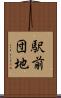 駅前団地 Scroll
