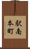 駅南本町 Scroll