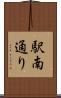 駅南通り Scroll