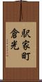 駅家町倉光 Scroll