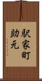 駅家町助元 Scroll