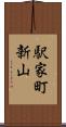 駅家町新山 Scroll