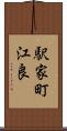 駅家町江良 Scroll