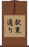 駅東通り Scroll