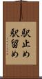 駅止め Scroll