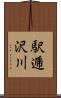 駅逓沢川 Scroll
