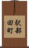 駅部田町 Scroll