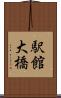 駅館大橋 Scroll