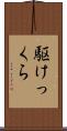 駆けっくら Scroll