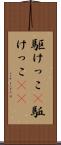 駆けっこ(P) Scroll