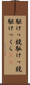 駆けっ競 Scroll