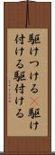 駆けつける(P) Scroll