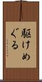 駆けめぐる Scroll