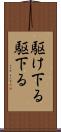 駆け下る Scroll