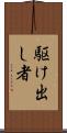 駆け出し者 Scroll