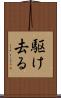 駆け去る Scroll