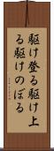 駆け登る Scroll
