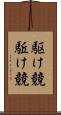 駆け競 Scroll