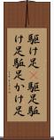 駆け足(P) Scroll