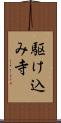 駆け込み寺 Scroll