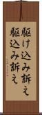 駆け込み訴え Scroll