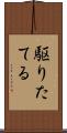 駆りたてる Scroll