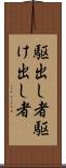 駆出し者 Scroll