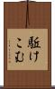駈けこむ Scroll